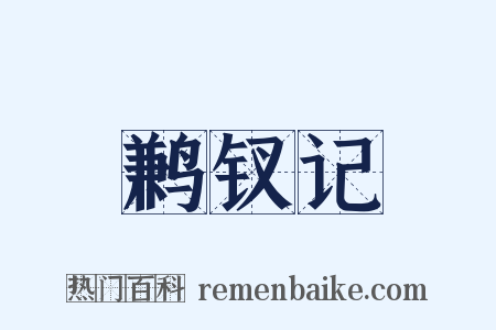 鹣钗记是什么意思的图片